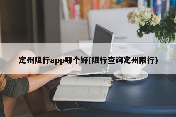 定州限行app哪个好(限行查询定州限行)