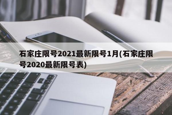 石家庄限号2021最新限号1月(石家庄限号2020最新限号表)