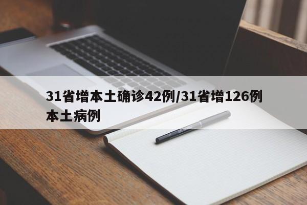 31省增本土确诊42例/31省增126例本土病例