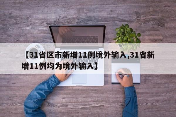 【31省区市新增11例境外输入,31省新增11例均为境外输入】