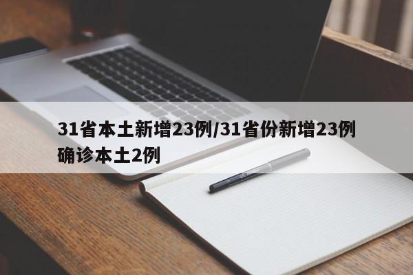 31省本土新增23例/31省份新增23例确诊本土2例