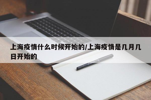 上海疫情什么时候开始的/上海疫情是几月几日开始的