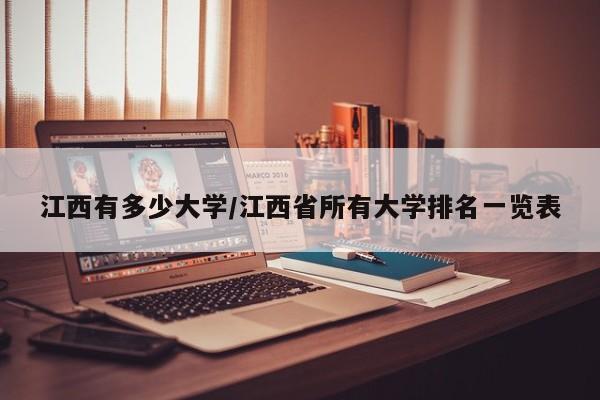 江西有多少大学/江西省所有大学排名一览表