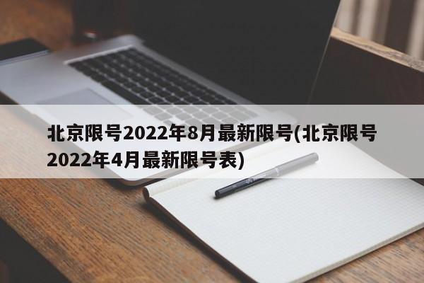 北京限号2022年8月最新限号(北京限号2022年4月最新限号表)